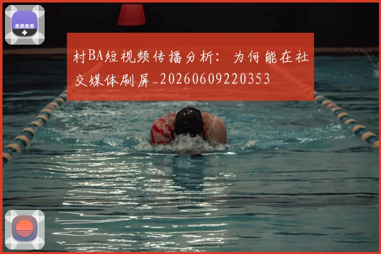 村BA短视频传播分析:为何能在社交媒体刷屏_20260609220353