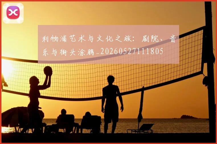 利物浦艺术与文化之旅:剧院、音乐与街头涂鸦_20260527111805