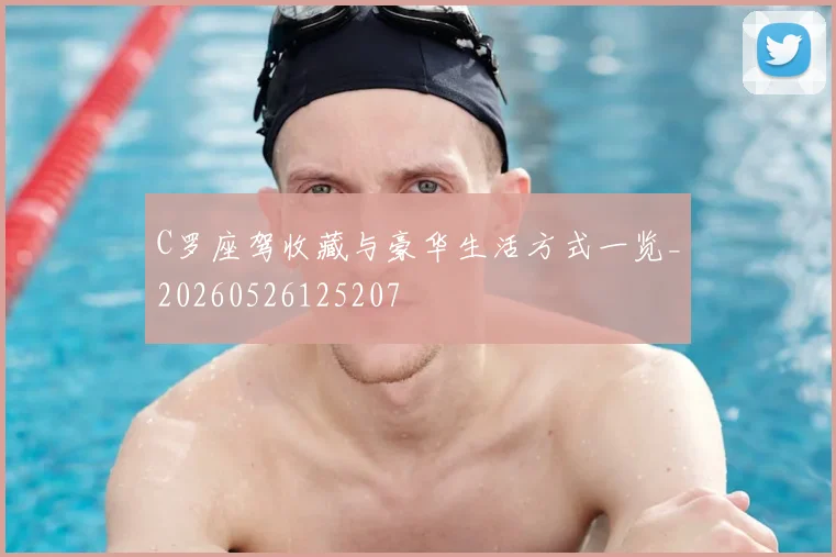 C罗座驾收藏与豪华生活方式一览_20260526125207
