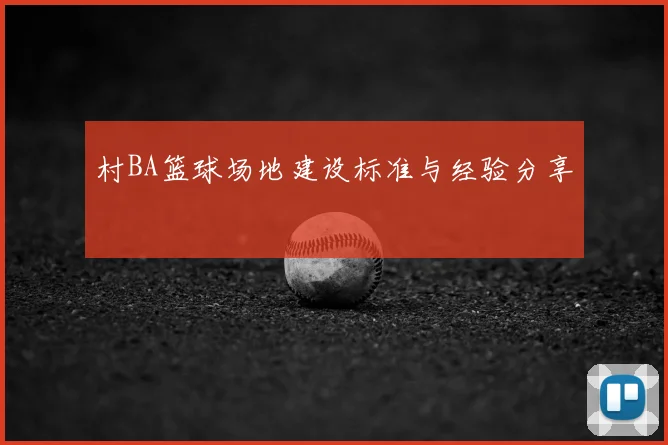 村BA篮球场地建设标准与经验分享