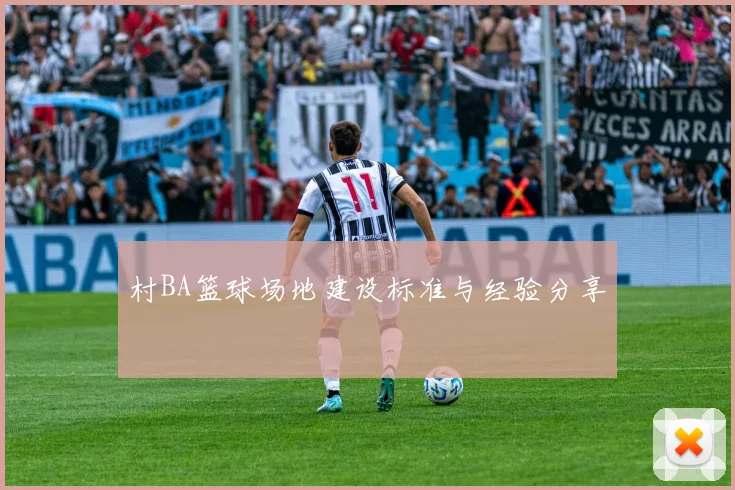 村BA篮球场地建设标准与经验分享