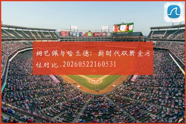 姆巴佩与哈兰德:新时代双骄全方位对比_20260522160531