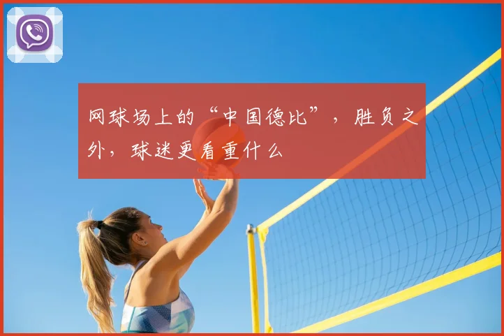 网球场上的“中国德比”,胜负之外,球迷更看重什么