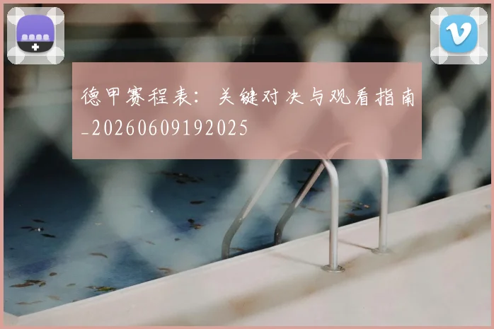 德甲赛程表：关键对决与观看指南_20260609192025