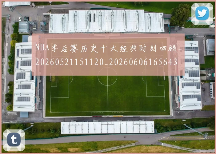 NBA季后赛历史十大经典时刻回顾_20260521151120_20260606165643