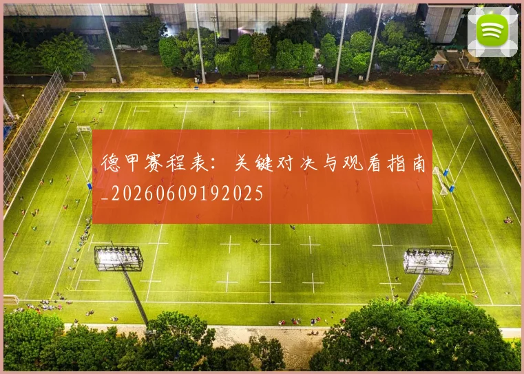 德甲赛程表：关键对决与观看指南_20260609192025