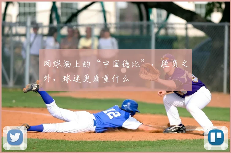 网球场上的“中国德比”,胜负之外,球迷更看重什么