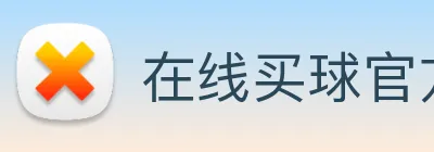在线买球官方网站 Logo